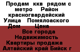 Продам 3ккв  рядом с метро  › Район ­ красногвардейский › Улица ­ Помялоаского › Дом ­ 5 › Цена ­ 4 500 - Все города Недвижимость » Квартиры продажа   . Алтайский край,Бийск г.